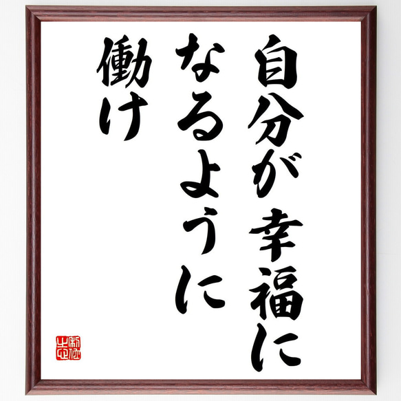 名言「自分が幸福になるように働け」額付き書道色紙／受注後直筆（Z8668）