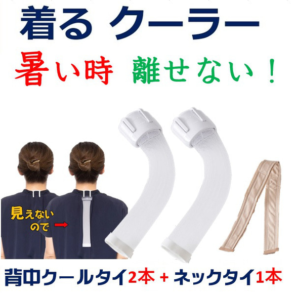 【Creema限定 福袋】 着るクーラー 熱中症対策グッズ ダイエット器具 一石二鳥 魔法の 背中クールタイ のセット物