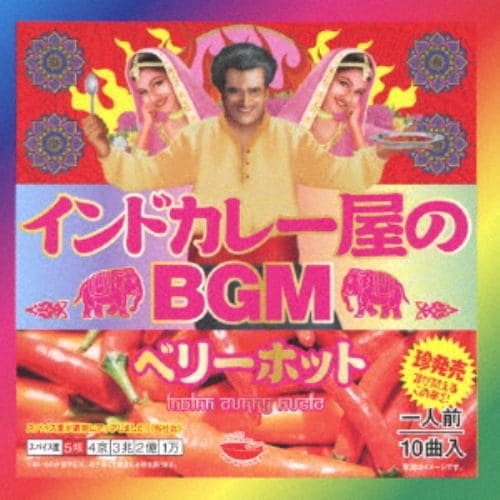 【CD】インドカレー屋のBGM ベリーホット