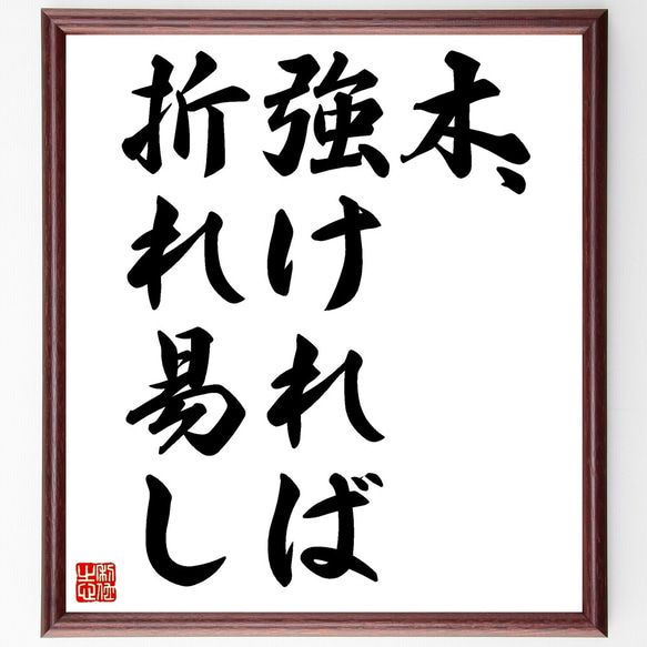 名言「木、強ければ折れ易し」額付き書道色紙／受注後直筆（Z7249）