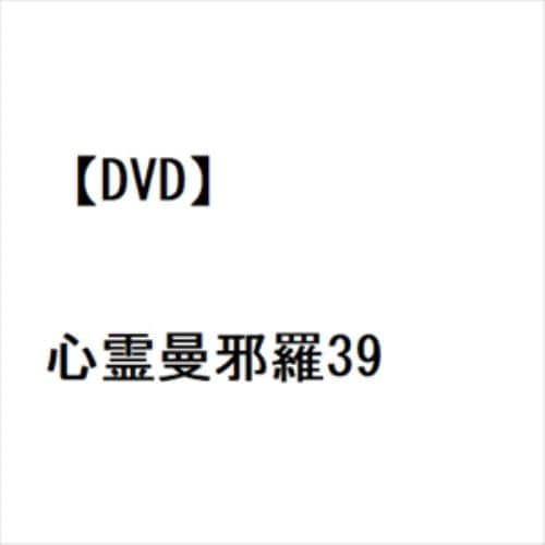 【DVD】心霊曼邪羅39