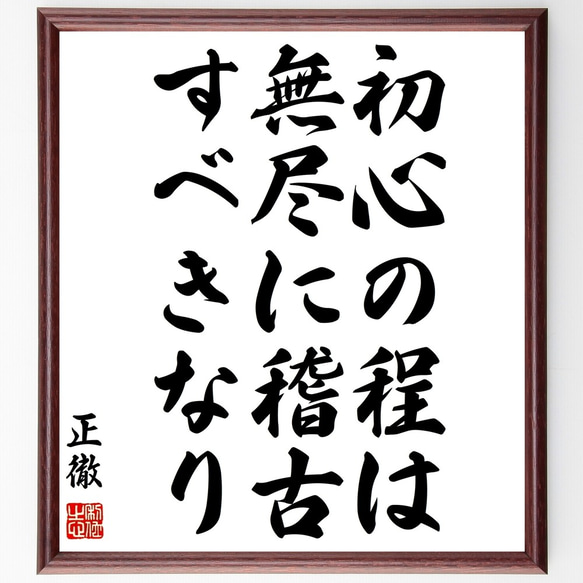 正徹の名言「初心の程は無尽に稽古すべきなり」額付き書道色紙／受注後直筆（Z8695）