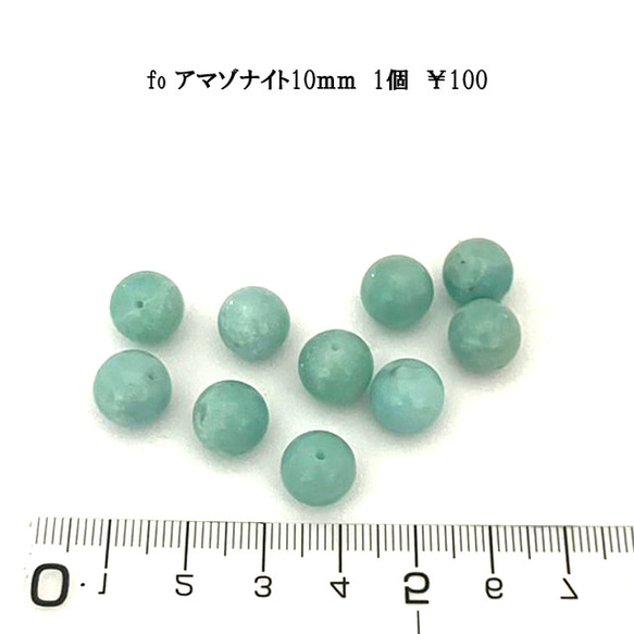 fo　アクセサリーパーツ　天然石ビーズ　アマゾナイト　10ｍｍ　1粒　100円