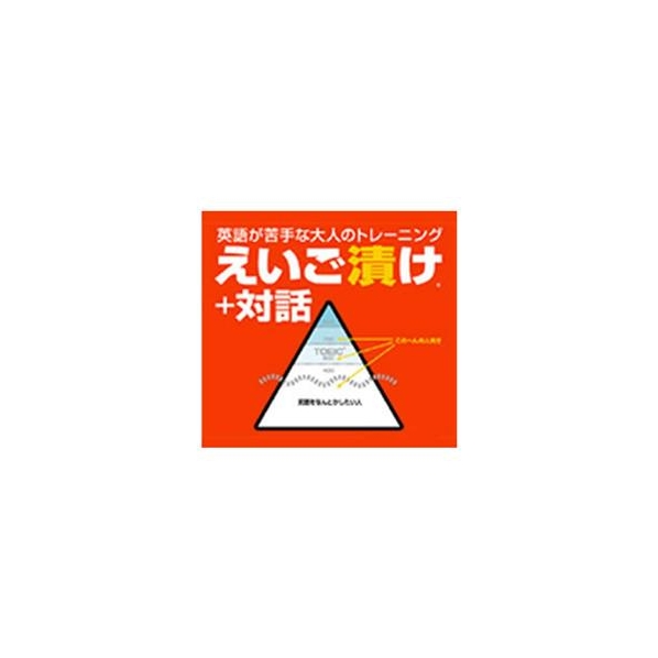 プラト えいご漬け＋対話 [Win ダウンロード版] DLｴｲｺﾞﾂﾞｹﾀｲﾜDL