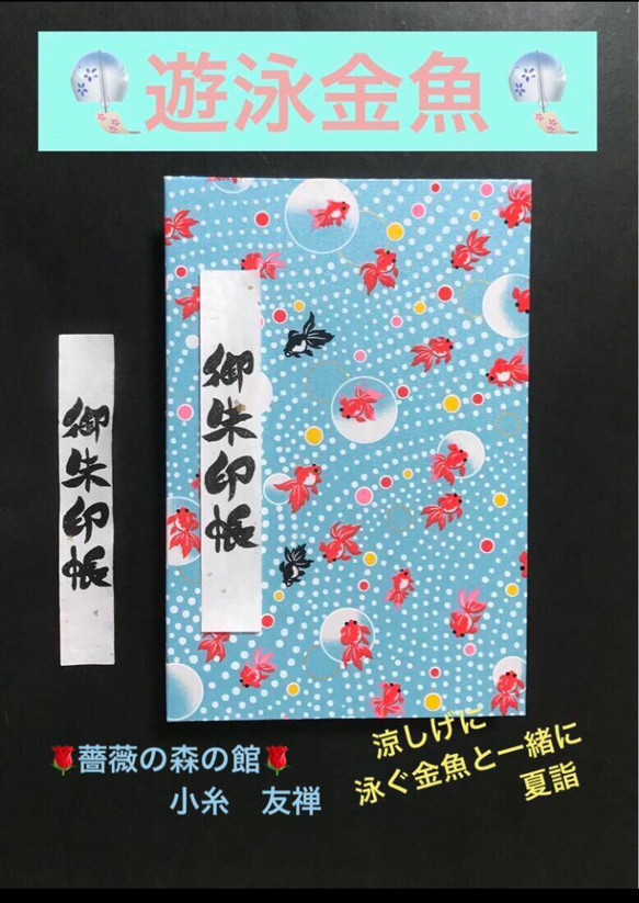 1698. 御朱印帳　大判サイズ　『遊泳金魚』　友禅和紙使用　11山  46ページ