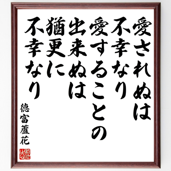 徳冨蘆花の名言「愛されぬは不幸なり、愛することの出来ぬは猶更に不幸なり」額付き書道色紙／受注後直筆（Z1686）