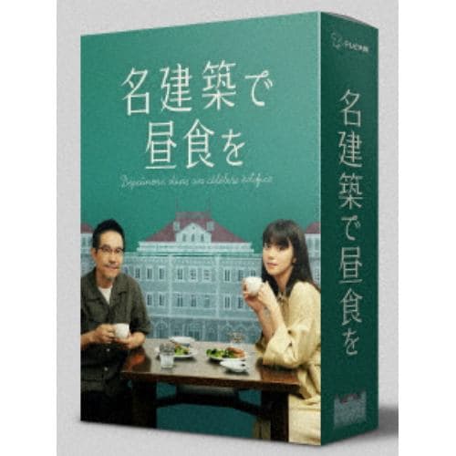 【DVD】名建築で昼食を DVD-BOX