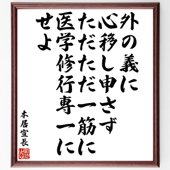 本居宣長の名言「外の義に心移し申さず、ただただ一筋に医学修行専一にせよ」額付き書道色紙／受注後直筆（Y6529）