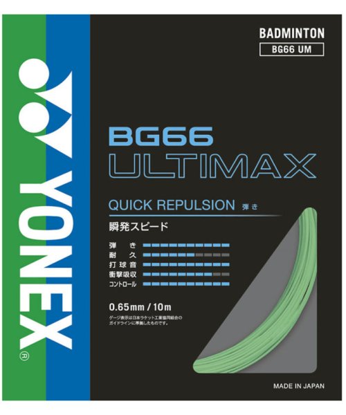 Yonex ヨネックス バドミントン BG66 アルティマックス BG66UM 776