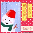 寒中見舞いはがき5枚　余寒見舞いはがき　雪だるま