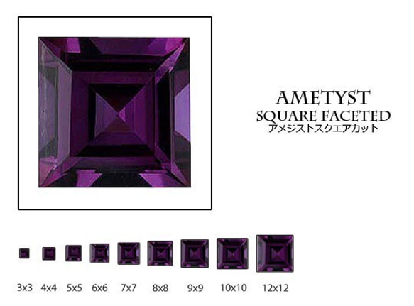 天然石 ルース 卸売　アメジスト amethyst 紫水晶　スクエアカット　7x7mm