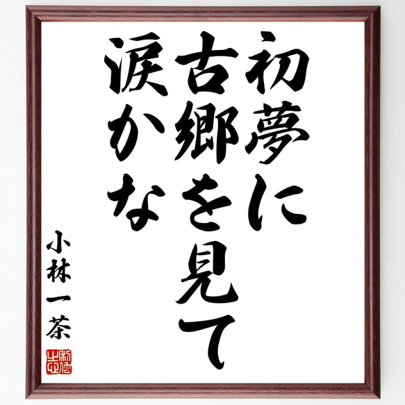 小林一茶の俳句「初夢に、古郷を見て、涙かな」額付き書道色紙／受注後直筆（Z9281）