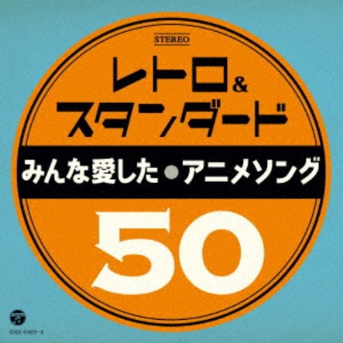 【CD】レトロ&スタンダード ～みんな愛したアニメソング50～