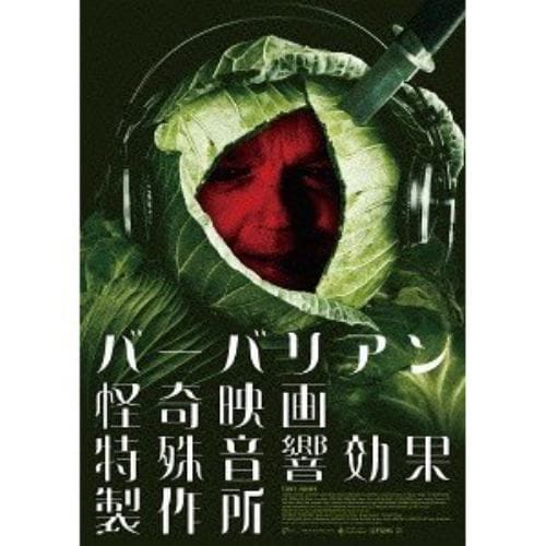 【DVD】バーバリアン怪奇映画特殊音響効果製作所