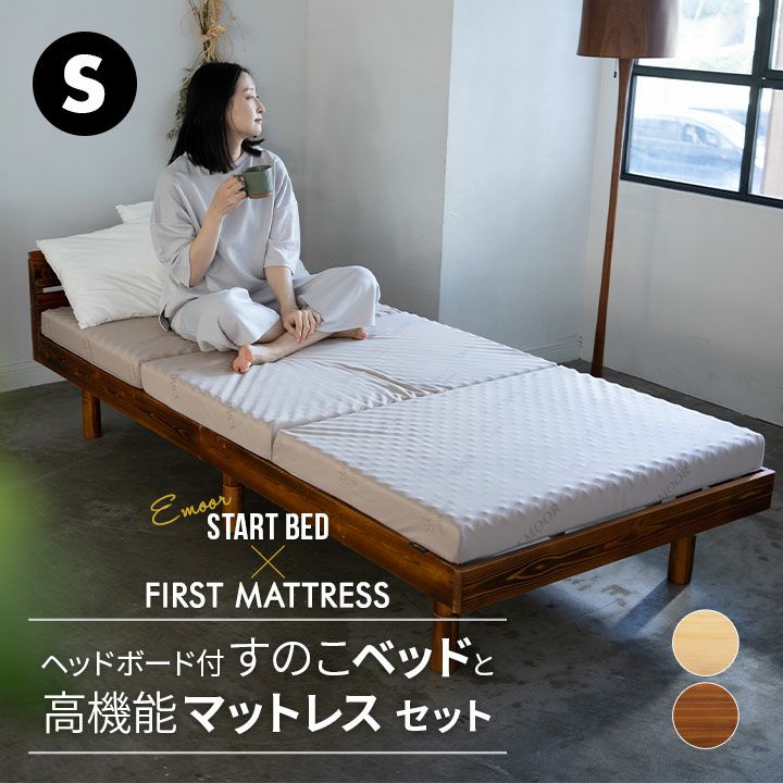 天然木すのこベッド 三つ折りマットレス 2点セット シングルサイズ ( EMOOR START BED / EMOOR FIRST MATTRESS )