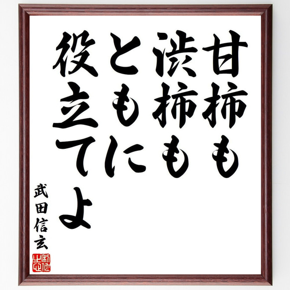 武田信玄の名言「甘柿も渋柿も、ともに役立てよ」額付き書道色紙／受注後直筆（V6343）