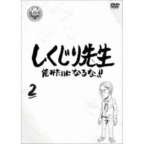 【DVD】しくじり先生 俺みたいになるな!! DVD 通常版 第2巻