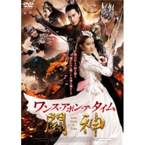 【DVD】ワンス・アポン・ア・タイム 闘神