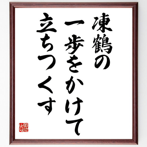 名言「凍鶴の、一歩をかけて、立ちつくす」額付き書道色紙／受注後直筆（Y9000）