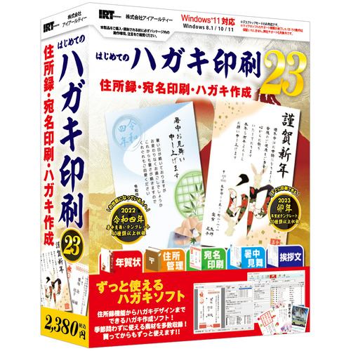 アイアールティ IRT0422 パソコンソフト はじめてのハガキ印刷23 W10C