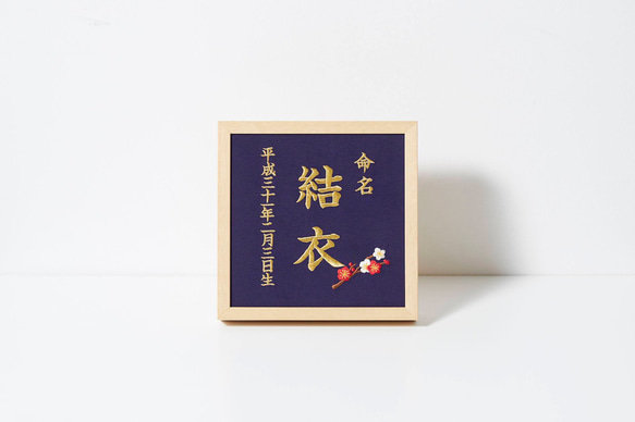 《2月:梅》本格刺繍の命名額（額・箱付き）命名書　名入れ　内祝い／出産祝い／マタニティ