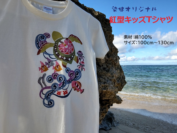 手染め紅型　キッズTシャツ