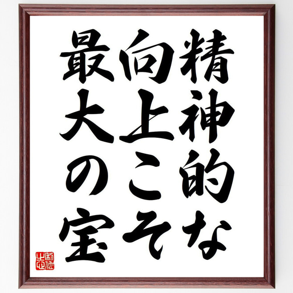 ラビンドラナート・タゴールの名言「精神的な向上こそ最大の宝」額付き書道色紙／受注後直筆（Y6825）