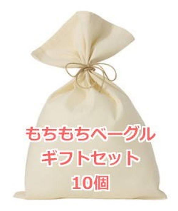 送料無料　もちもちベーグルギフト10個セット（ラッピング済み）