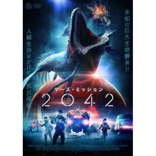 【DVD】マーズ・ミッション2042