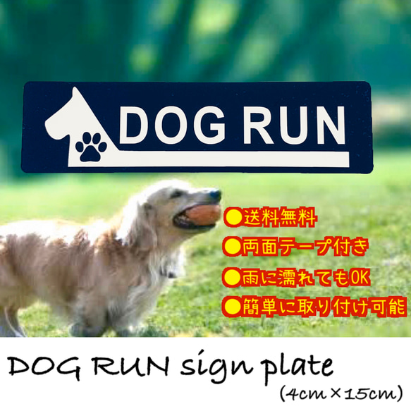 【送料無料】ドッグラン　アクリルサインプレート  DOGRUN アクリル二層板