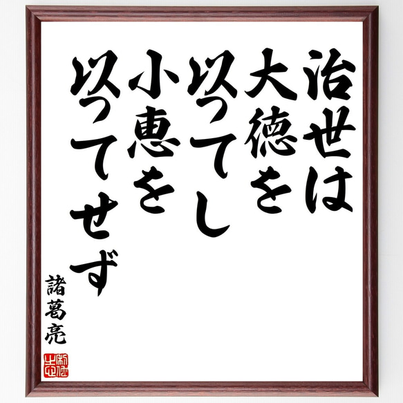 諸葛亮（孔明）の名言「治世は大徳を以ってし、小恵を以ってせず」額付き書道色紙／受注後直筆（Z5750）