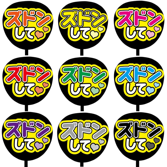 【即購入可】ファンサうちわ文字　カンペうちわ　規定内サイズ　ズドンして　メンカラ