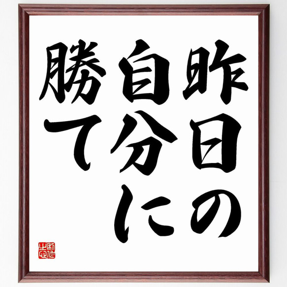 名言「昨日の自分に勝て」／額付き書道色紙／受注後直筆(Y4400)