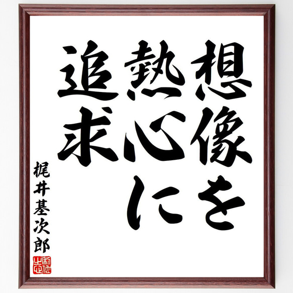 梶井基次郎の名言「想像を熱心に追求」額付き書道色紙／受注後直筆（Y7648）