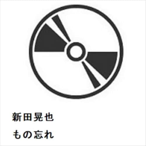 【CD】新田晃也 ／ もの忘れ