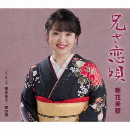 【CD】朝花美穂 ／ 兄(あん)さ恋唄