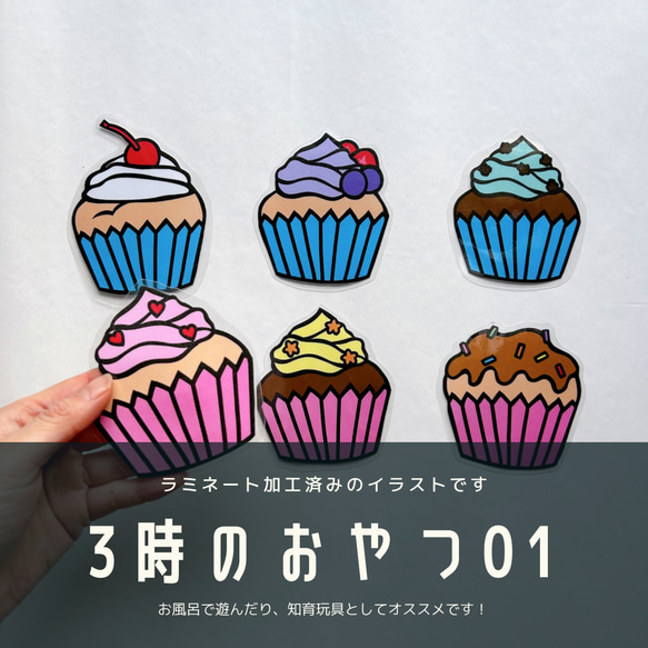 【3時のおやつ01】 お菓子　カップケーキ　誕生日　バースデー　知育　フォトプロップス　壁面飾り　幼稚園　保育園