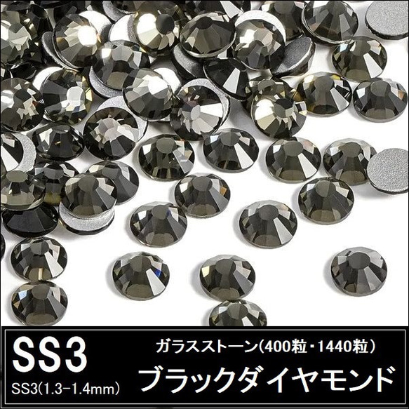 ラインストーン/ガラスストーン/ブラックダイヤモンド/SS3 (400粒・1440粒)・スワロフスキー代用