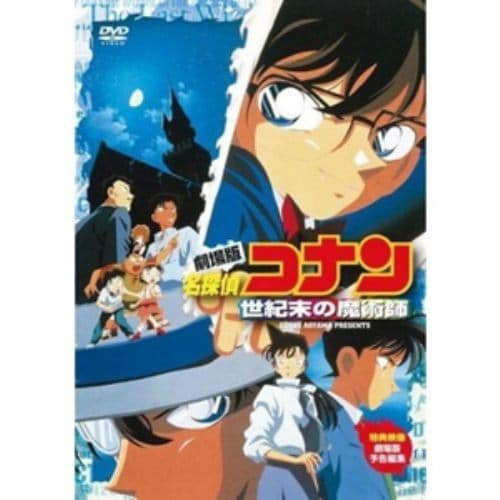 【DVD】劇場版 名探偵コナン 世紀末の魔術師