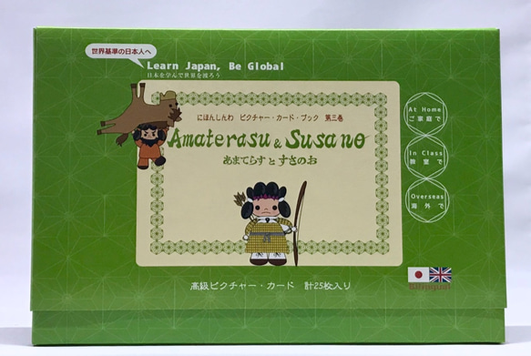 日英バイリンガル　古事記　日本神話　カードセット　絵本　第３巻「あまてらすとすさのお」