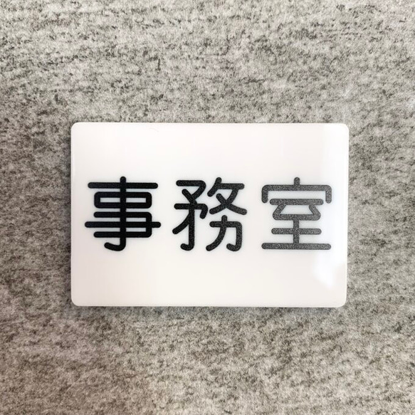 【送料無料】「事務室」案内サインプレート 案内板 表示板 アクリルサイン 看板 室名表示板