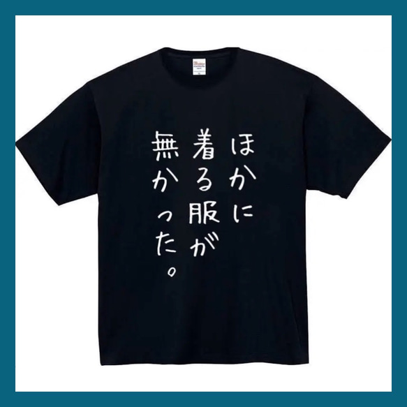 【半袖/長袖】【全サイズ無料】　ほかに着る服が無かった　おもしろTシャツ　面白いTシャツ　Tシャツ　黒　白　メンズ　面白