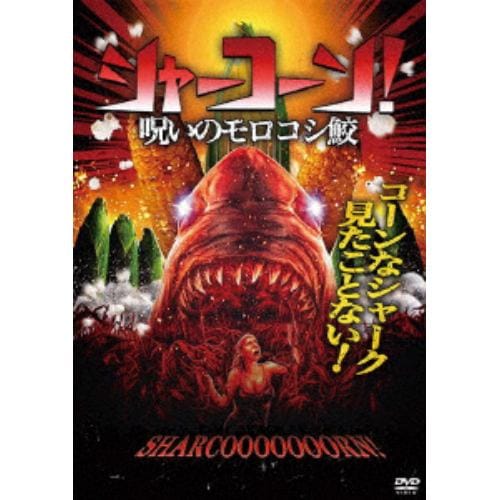 【DVD】シャーコーン!／呪いのモロコシ鮫