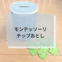 ☆モンテッソーリ☆ チップ•コイン落とし