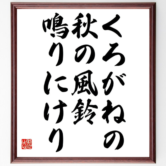 名言「くろがねの、秋の風鈴、鳴りにけり」額付き書道色紙／受注後直筆（Z8969）