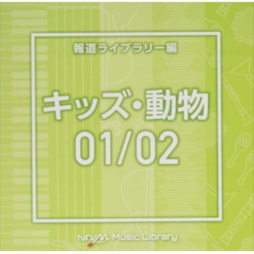 【CD】NTVM Music Library 報道ライブラリー編 キッズ・動物01／02