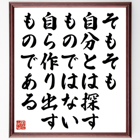 名言「そもそも、自分とは探すものではない、自ら作り出すものである」額付き書道色紙／受注後直筆（Y6203）