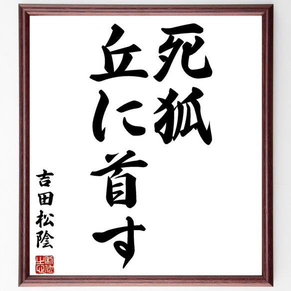 吉田松陰の名言「死狐、丘に首す」額付き書道色紙／受注後直筆（Y2731）