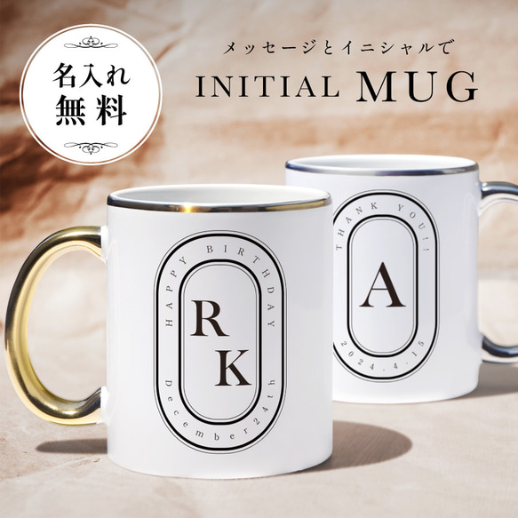 【オーダーメイド】 オリジナル マグカップ オシャレ コップ ホワイト 名入れ 名前入り イニシャル 陶器 お洒落 白