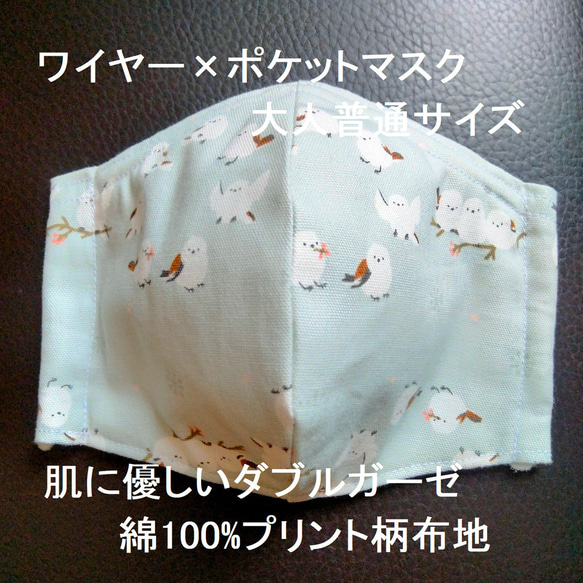 シマエナガ　大人　取り外し　ワイヤー　ポケット　鳥　しまえなが　柄　立体　布　ガーゼ　綿　洗える　小鳥　可愛い